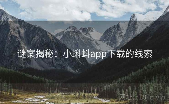 谜案揭秘：小蝌蚪app下载的线索