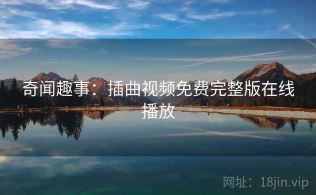 奇闻趣事：插曲视频免费完整版在线播放