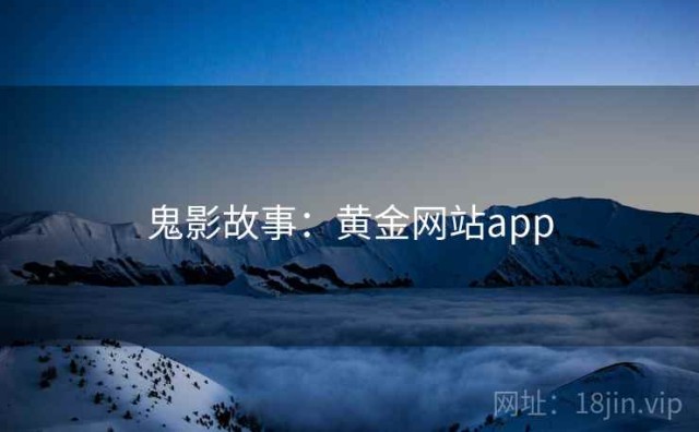 鬼影故事：黄金网站app