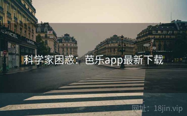 科学家困惑：芭乐app最新下载
