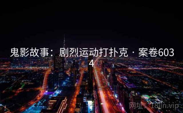 鬼影故事：剧烈运动打扑克 · 案卷6034