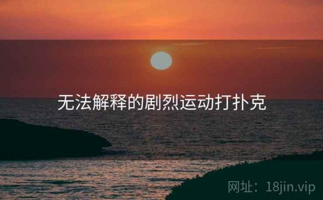 无法解释的剧烈运动打扑克