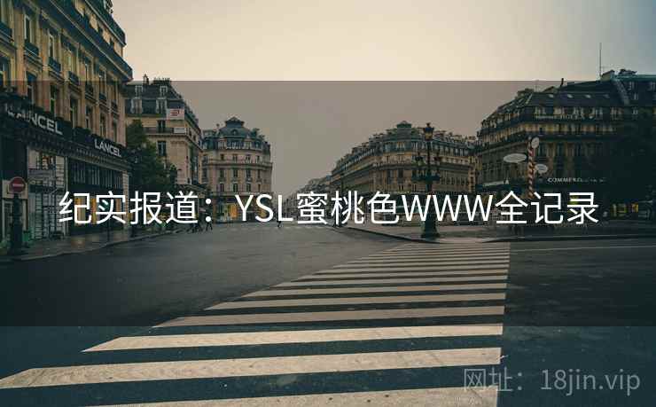 纪实报道：YSL蜜桃色WWW全记录