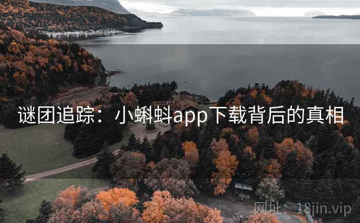 谜团追踪：小蝌蚪app下载背后的真相