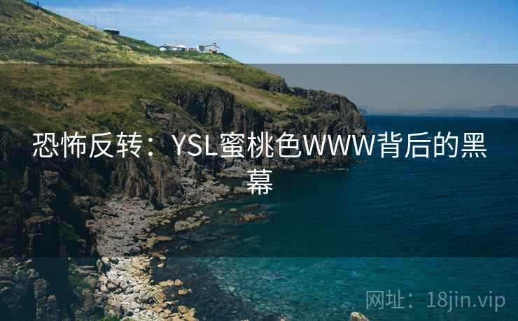 恐怖反转：YSL蜜桃色WWW背后的黑幕