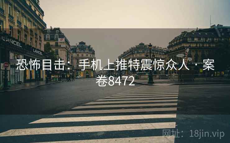 恐怖目击：手机上推特震惊众人 · 案卷8472