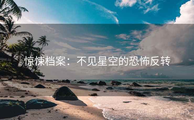 惊悚档案：不见星空的恐怖反转