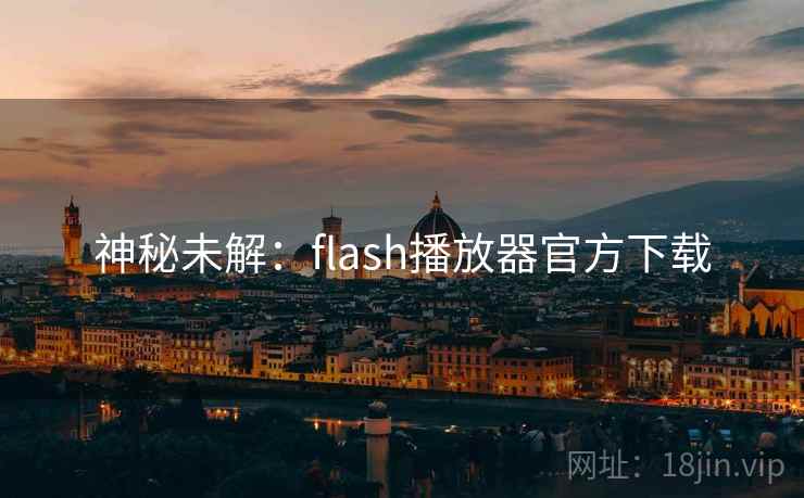 神秘未解：flash播放器官方下载