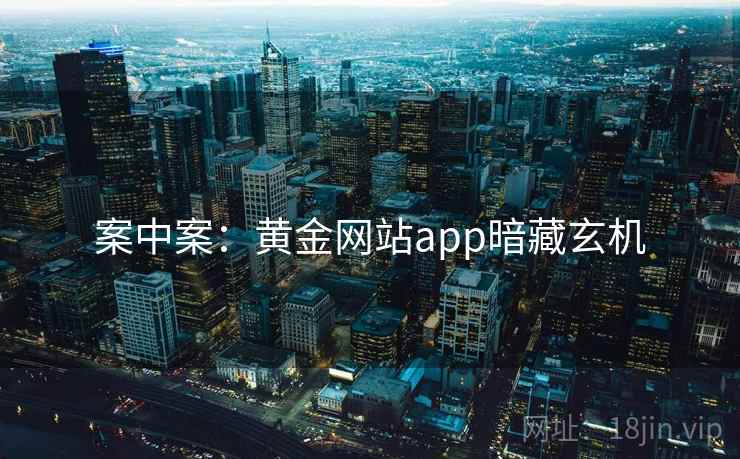 案中案：黄金网站app暗藏玄机