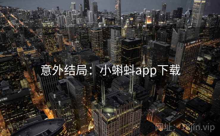 意外结局：小蝌蚪app下载