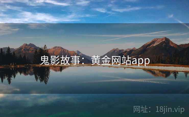 鬼影故事：黄金网站app